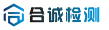 江西合诚科技检测有限公司